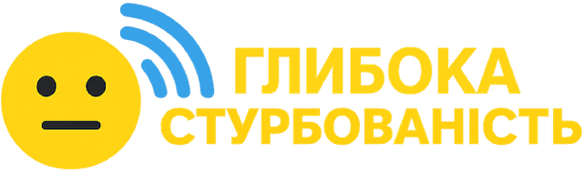 Глибока Стурбованість